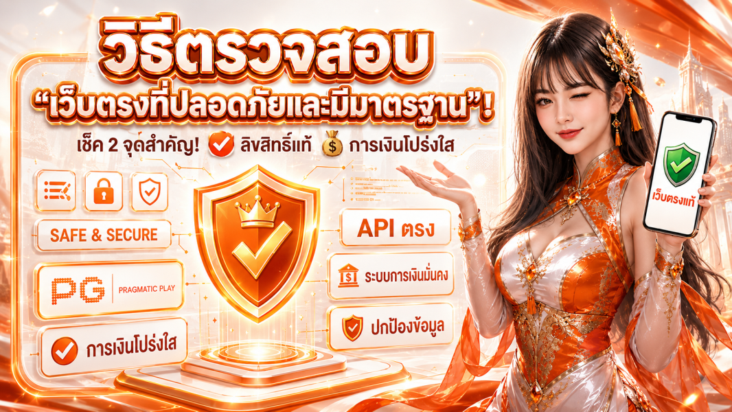 วิธีตรวจสอบ "เว็บตรงที่ปลอดภัยและมีมาตรฐาน" เพื่อความปลอดภัยออนไลน์