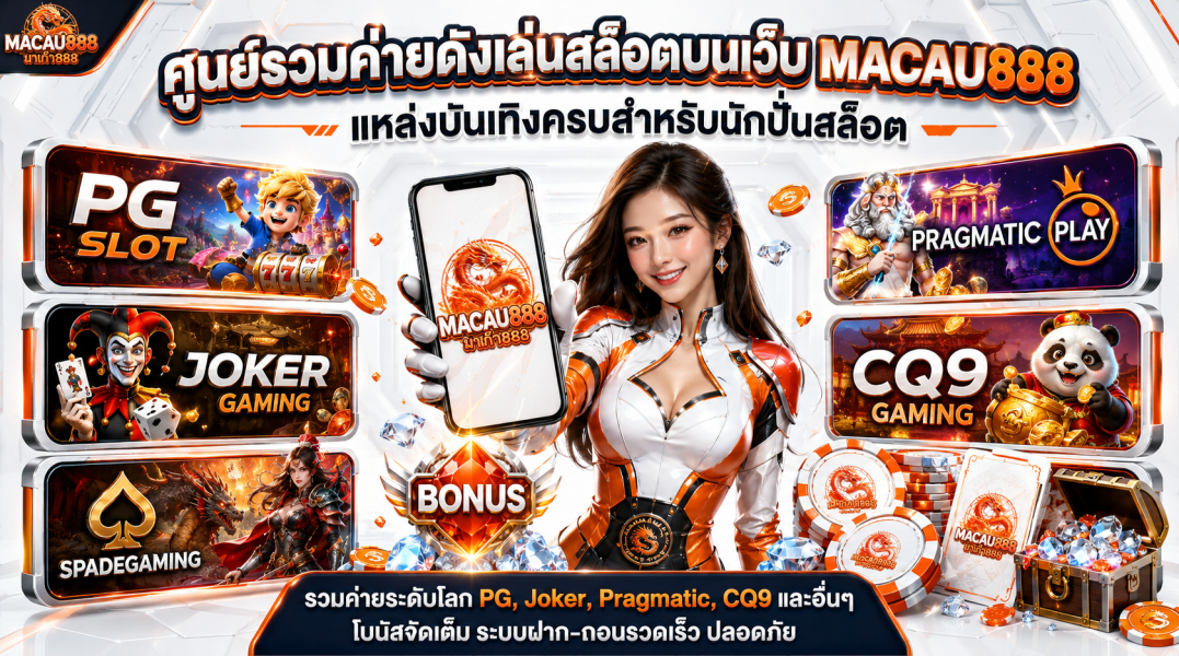 ศูนย์รวมค่ายดังเล่นสล็อตบนเว็บ Macau888 แหล่งบันเทิงครบสำหรับนักปั่นสล็อต