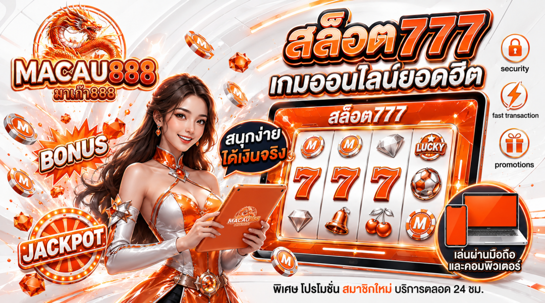 สล็อต777 เกมออนไลน์ยอดฮิต สนุกง่าย ได้เงินจริง