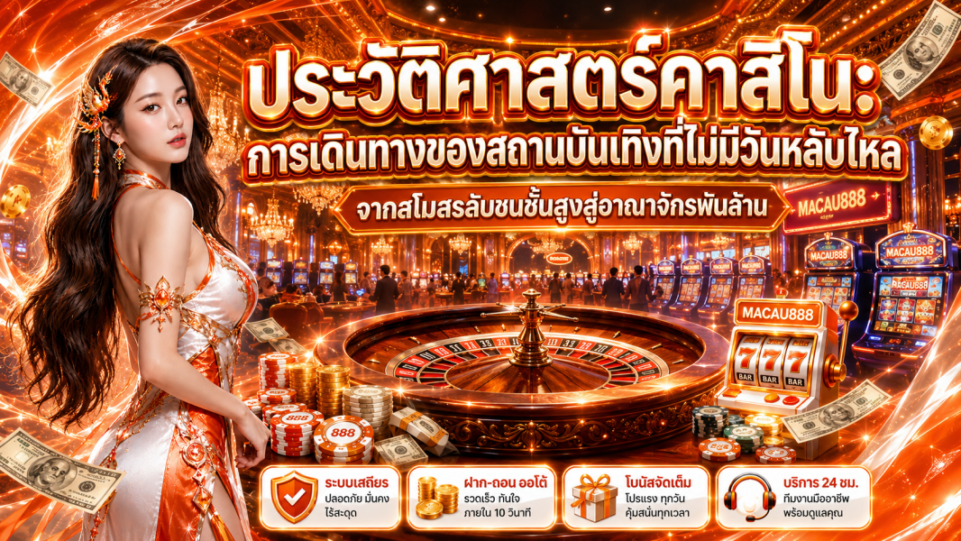ประวัติศาสตร์คาสิโน: การเดินทางของสถานบันเทิงที่ไม่มีวันหลับใหล