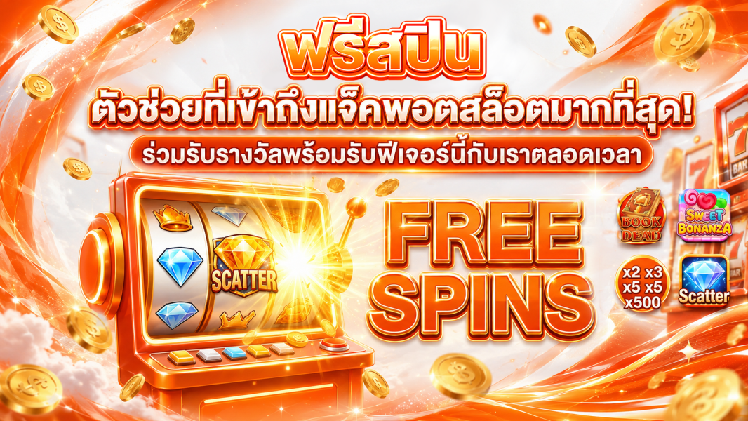 ฟรีสปิน (Free Spins) ตัวช่วยหนึ่งเดียวสู่แจ็คพอตสล็อตที่ปังที่สุด!