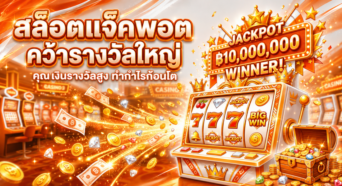 สล็อตแจ็คพอต: เคล็ดลับคว้าเงินล้าน ลงทุนน้อยแต่กำไรคูณร้อยเท่า!
