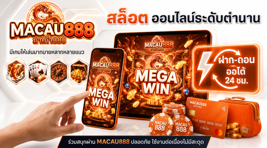 Slotxo ค่ายเกมสล็อตออนไลน์ระดับตำนาน ฝาก-ถอนออโต้ที่ Macau888