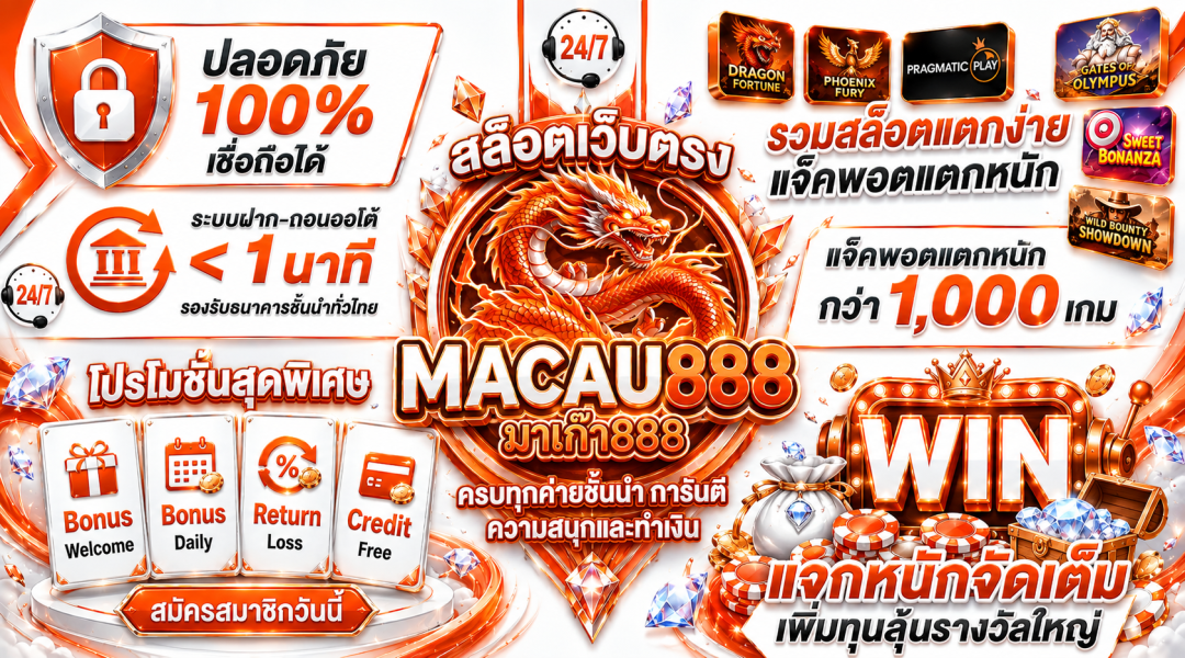 สล็อต Macau888 เว็บสล็อต ครบทุกค่ายชั้นนำ การันตีความสนุกและทำเงิน