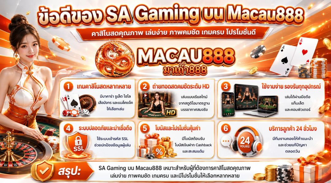 ข้อดีของการเล่นคาสิโนออนไลน์ค่าย SA Casino บนเว็บไซต์ Macau888