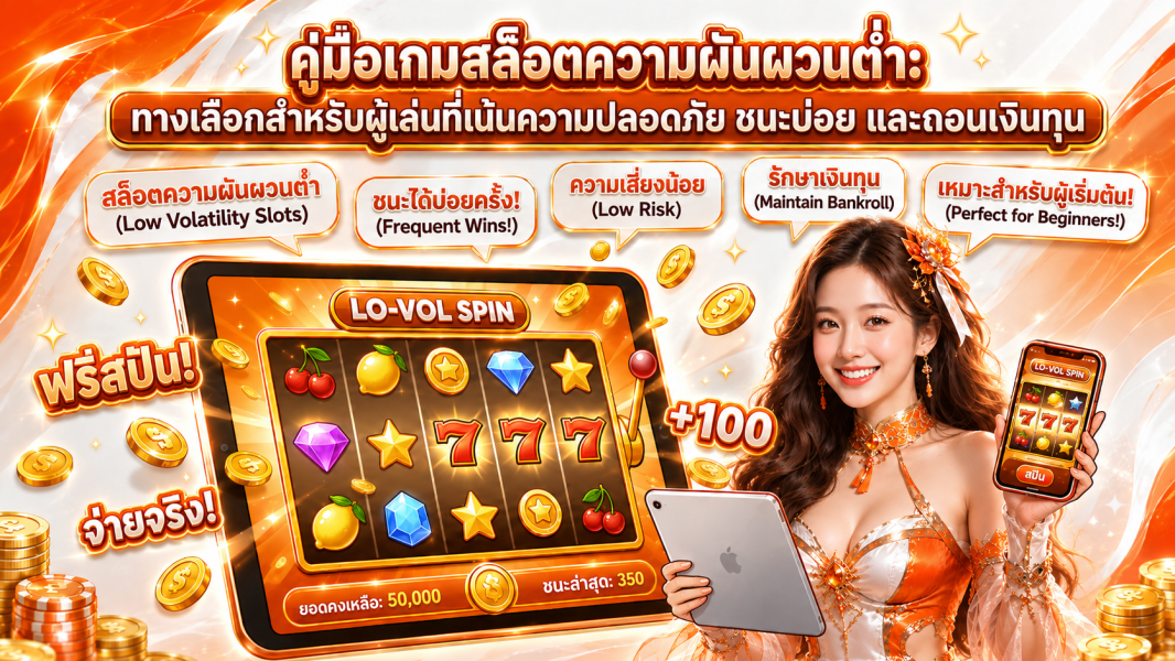 เกมสล็อตความผันผวนต่ำ (Low Volatility) คืออะไร? พร้อมแนะนำ 5 เกมทำเงินง่าย