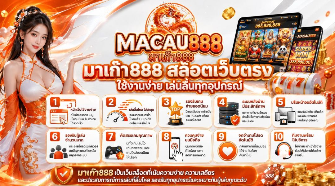 มาเก๊า888 เว็บสล็อตออนไลน์