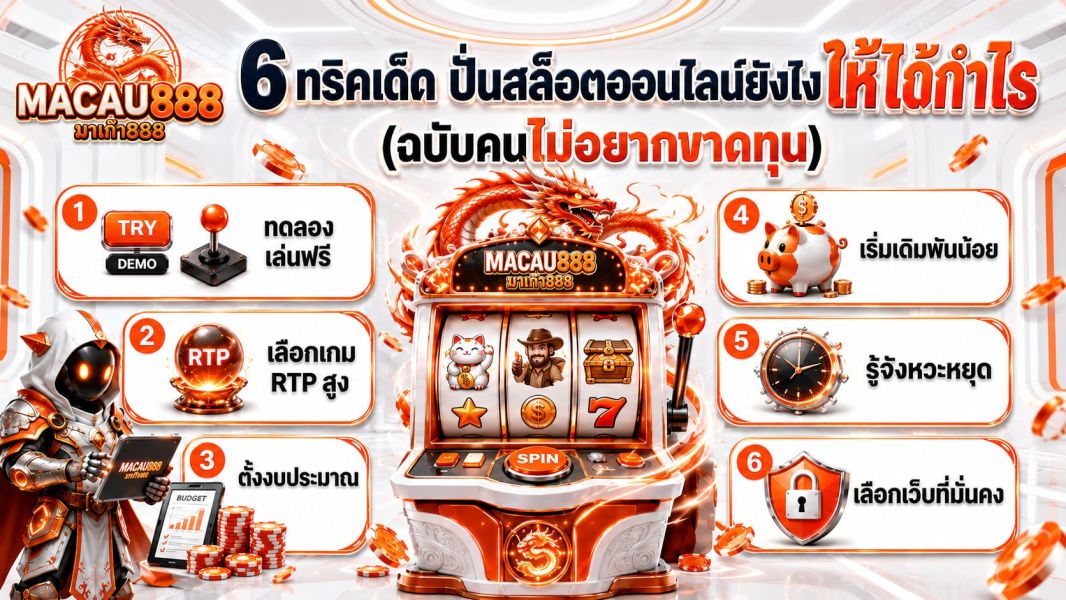 6 ทริคเด็ด ปั่นสล็อตออนไลน์ยังไงให้ได้กำไร (ฉบับคนไม่อยากขาดทุน)