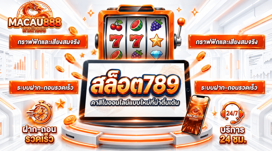 สล็อต789 คาสิโนออนไลน์แบบใหม่ที่น่าตื่นเต้น