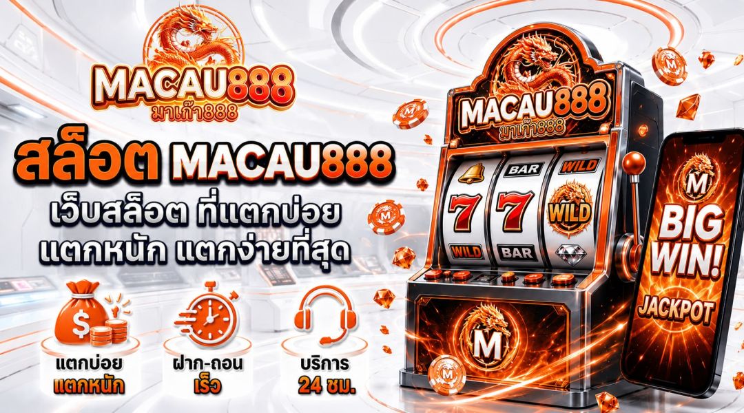 สล็อต Macau888 เว็บสล็อตที่แตกบ่อย แตกหนัก แตกง่ายที่สุด