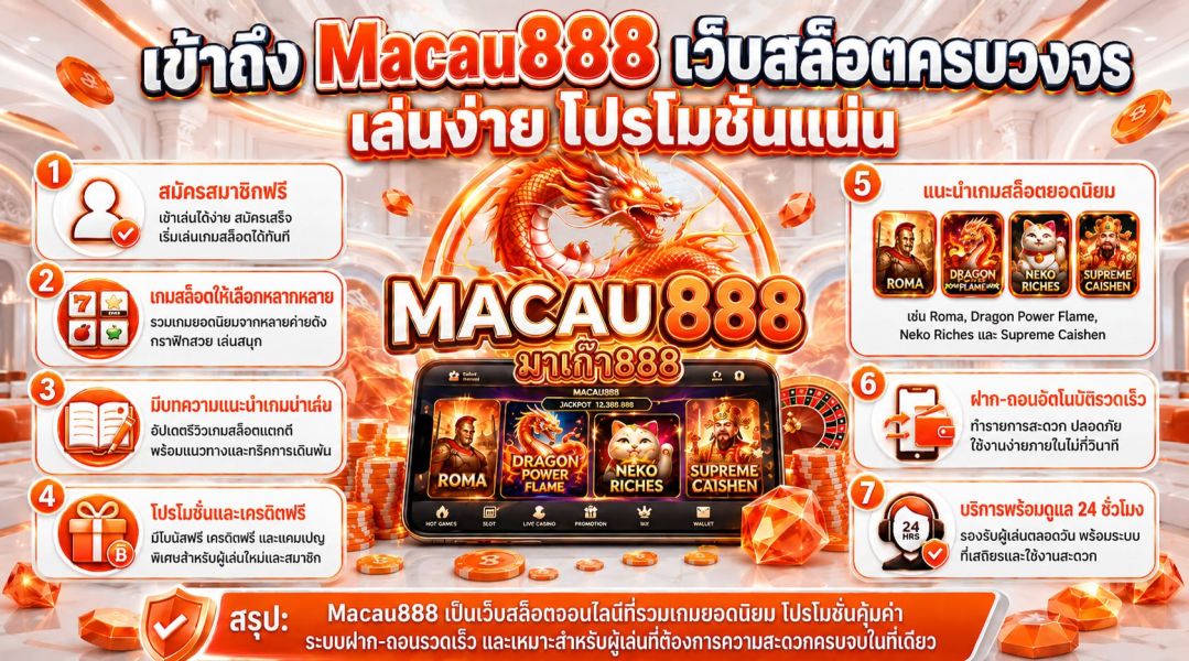 เข้าถึง Macau888 เว็บใหญ่ใจถึง ไม่ล็อกผล ได้เงินแน่นอน