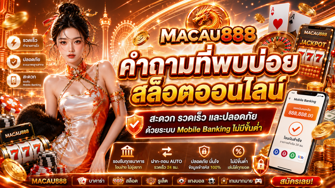 คำถามที่พบบ่อย สล็อตออนไลน์: สะดวก รวดเร็ว และปลอดภัย ด้วยระบบ Mobile Banking ไม่มีขั้นต่ำ