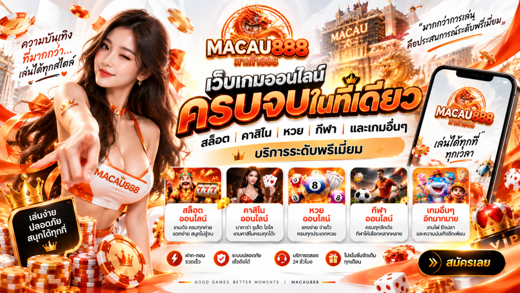 เว็บเกมออนไลน์อันดับต้นๆ macau888 คาสิโน หวย กีฬา บริการระดับพรีเมี่ยม