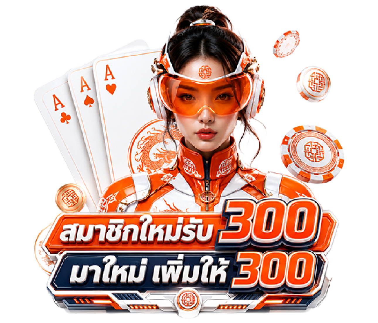 โปรเปิดใจ สมาชิกใหม่รับ 300 มาใหม่ เพิ่มให้ 300