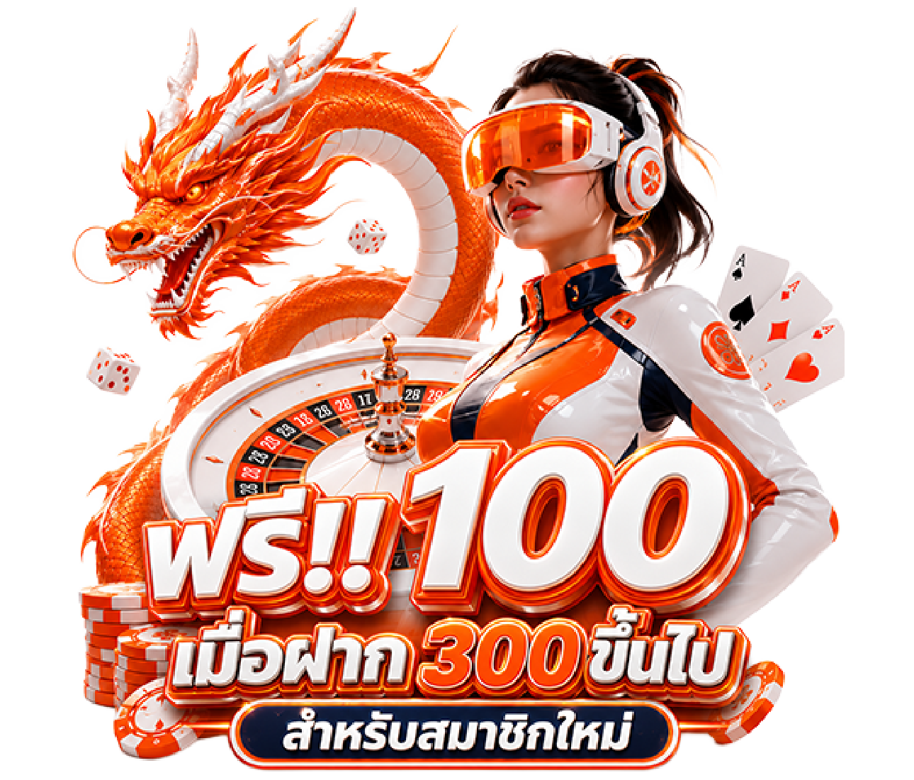 ฟรี!! 100 เมื่อฝาก 300 ขึ้นไป
