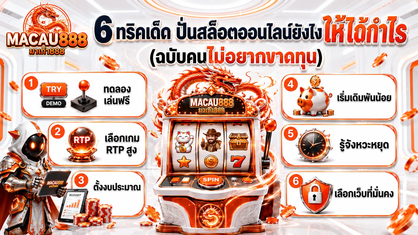 6 ทริคเด็ด ปั่นสล็อตออนไลน์ยังไงให้ได้กำไร (ฉบับคนไม่อยากขาดทุน)
