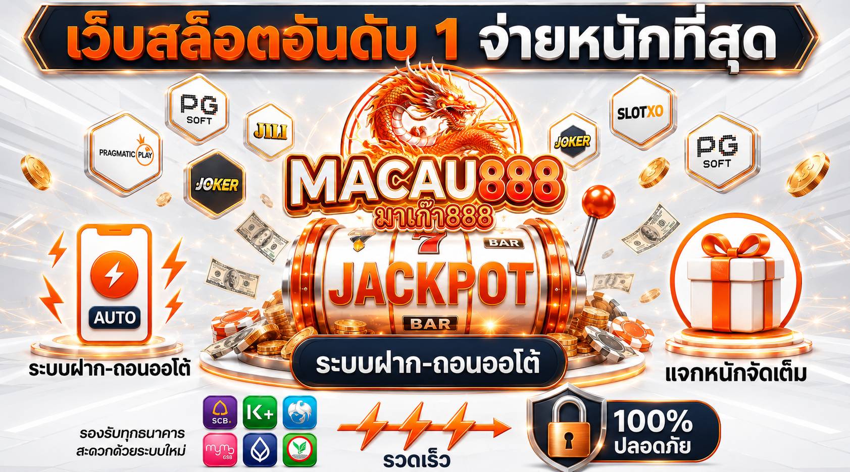 เว็บสล็อตอันดับ 1 จ่ายหนักที่สุด ต้อง Macau888 เว็บตรงไม่ผ่านเอเย่นต์