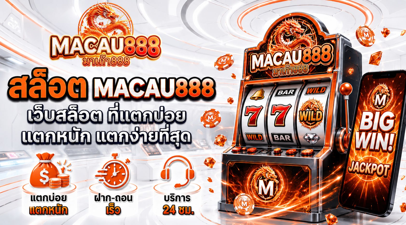 สล็อต Macau888 เว็บสล็อตที่แตกบ่อย แตกหนัก แตกง่ายที่สุด
