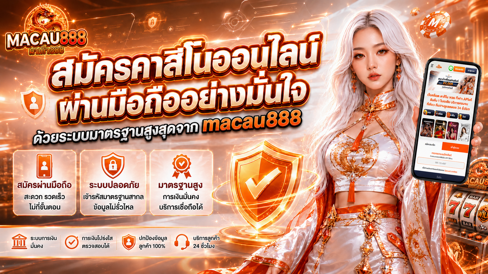 สมัครคาสิโนออนไลน์ผ่านมือถืออย่างมั่นใจ ด้วยระบบมาตรฐานสูงสุดจาก macau888
