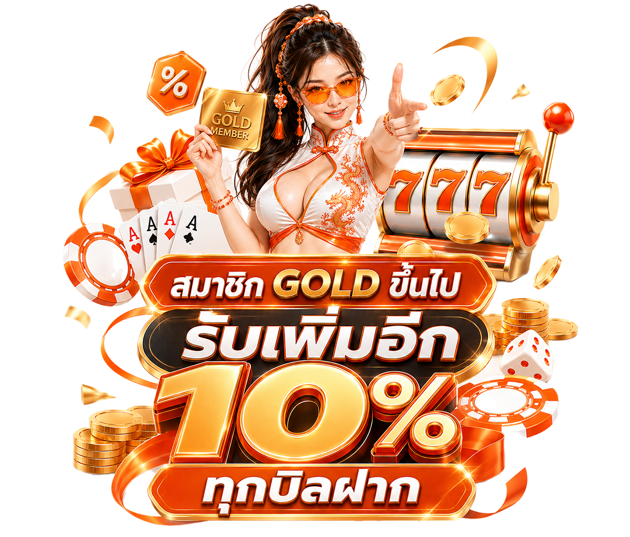 สมาชิก Gold ขึ้นไป รับอีก 10%